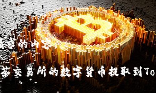 下面是您请求的内容：

 如何将抹茶交易所的数字货币提取到Tokenim平台