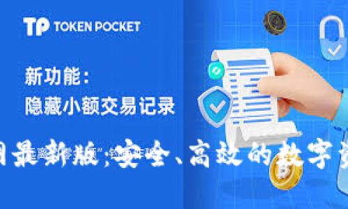 Tokenim官网最新版：安全、高效的数字资产解决方案