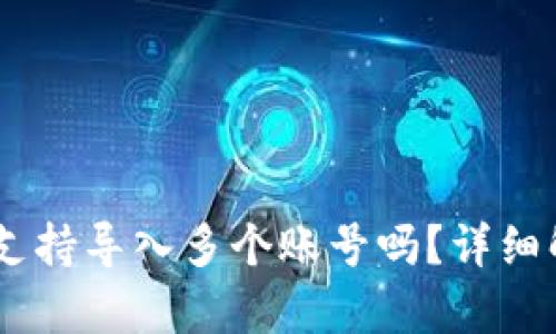 题目：Tokenim支持导入多个账号吗？详细解析与使用指南