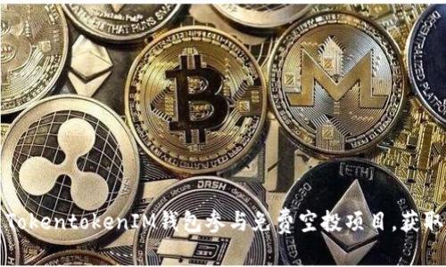 如何通过TokentokenIM钱包参与免费空投项目，获取丰厚收益