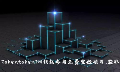 如何通过TokentokenIM钱包参与免费空投项目，获取丰厚收益