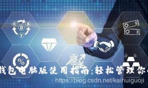 Tokenim 钱包电脑版使用指南：轻松管理你的数字资产