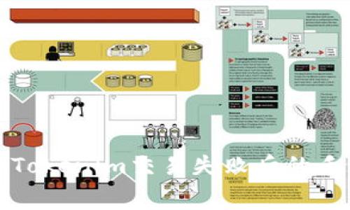 如何解决Tokenim交易失败后的手续费问题