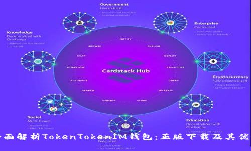 全面解析TokenTokenIM钱包：正版下载及其优势