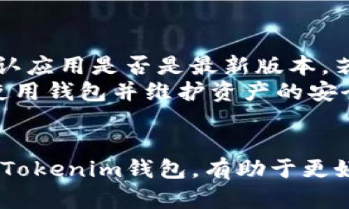 《Tokenim钱包：全球数字资产管理的领先者》

关键词： 数字钱包, 区块链技术, 数字资产/guanjianci

---

引言
在快速发展的科技领域中，数字货币的流行使得数字钱包逐渐成为了人们日常生活的一部分。作为全球众多数字钱包中的佼佼者，Tokenim钱包凭借其安全性、便捷性和用户友好的界面，吸引了越来越多的用户。本文将详细介绍Tokenim钱包的背景、特点、优势以及用户常见问题，为您全面解析这一创新的数字资产管理工具。

Tokenim钱包的诞生与发展
Tokenim钱包成立于2018年，总部位于新加坡。新加坡作为全球金融科技创新的重要中心，为Tokenim钱包的成长提供了优越的环境和支持。Tokenim钱包的创始团队由多位区块链技术专家和金融领域的精英组成，他们旨在通过创新的解决方案和技术，使数字资产的管理更加安全和便捷。
自成立以来，Tokenim钱包逐步扩大了其用户群体，并不断推出新功能，以适应市场需求的变化。如今，Tokenim钱包已成为全球用户管理和交易数字资产的重要选择之一。

Tokenim钱包的主要功能
Tokenim钱包的核心功能包括数字资产的存储、交易、管理和增值。以下是一些主要功能的详细介绍：
ul
    listrong安全性：/strongTokenim钱包采用了多重加密技术和生物识别技术，保障用户的数字资产安全。钱包内的冷储存技术大大降低了被黑客攻击的风险。/li
    listrong多种货币支持：/strongTokenim钱包支持多种主流虚拟货币的存储和交易，包括比特币、以太坊、Ripple等，满足不同用户的需求。/li
    listrong用户友好的界面：/strongTokenim钱包提供友好的用户界面，方便用户进行操作，包括资金转账、交易记录查询等。/li
    listrong增值服务：/strongTokenim钱包还提供各种增值服务，如项目投资、资产管理建议等，帮助用户实现资产的增值。/li
/ul

Tokenim钱包的优势
Tokenim钱包在市场中脱颖而出的原因有很多，以下是其主要优势：
ul
    listrong高安全性：/strongTokenim钱包的多层安全防护设计确保用户的资金安全，避免了常见的安全隐患。/li
    listrong全球交易：/strongTokenim钱包支持全球用户进行数字资产交易，无地域限制，方便用户随时随地管理资产。/li
    listrong便捷性：/strong用户不仅可以通过手机APP访问Tokenim钱包，还可以通过网页端进行管理，操作非常便捷。/li
    listrong专业支持：/strongTokenim团队由多名专业人员组成，能够为用户提供及时的技术支持和咨询服务。/li
/ul

用户常见问题
以下是用户在使用Tokenim钱包过程中常见的一些问题，及其详细解答：

问题一：Tokenim钱包是否安全？
Tokenim钱包的安全性是每个用户最关心的问题之一。为了保护用户资产，Tokenim钱包采用了行业内最先进的安全技术，包括多重加密算法和冷存储设施。冷存储技术确保用户的私钥不会暴露在联网环境中，从而降低遭受黑客攻击的风险。
此外，Tokenim钱包还实行严格的身份验证机制，用户在进行交易时需要输入密码以及进行二次验证，以确保只有真正的账户持有人才能发起交易。这些措施结合起来，显著提升了账号的安全性。

问题二：如何创建和设置Tokenim钱包？
创建Tokenim钱包的过程相对简单。用户只需下载Tokenim钱包的官方应用，并按照步骤注册账户。创建钱包时，用户需要设置一个强密码，并备份生成的助记词，这些都是用来恢复账户的重要信息。
在设置完成后，用户可以通过Tokenim钱包进行各种操作，包括接收、发送货币，查看历史记录等。在操作过程中，建议用户提高警惕，定期更新密码，并确保设备的安全，避免因外部因素导致资产损失。

问题三：怎样进行资产的转账和交易？
在Tokenim钱包中进行资产转账和交易的步骤非常简单。用户首先需要登录自己的账户，选择“转账”或“交易”选项。接着，用户需输入接收方的钱包地址和转账金额，并进行确认。
一旦确认，转账请求将被提交到区块链网络，由网络对交易进行验证。完成后，用户可以在交易记录中查看转账状态。建议用户在输入接收地址时仔细检查，以确保转账金额的准确无误，避免不必要的损失。

问题四：Tokenim钱包支持哪些数字资产？
Tokenim钱包支持包括比特币、以太坊、Litecoin、Ripple等多种主流数字资产。随着数字货币市场的发展，Tokenim钱包还会不断进行更新，增加更多新项目。用户在选择投资或交易数字资产时，可以及时关注Tokenim钱包的公告和更新信息，以获取最新支持的资产列表。
此外，Tokenim钱包用户还可以通过观看相关的市场分析和行业动态，增强对市场的理解，以帮助自己作出更明智的投资决策。

问题五：如何处理Tokenim钱包的常见故障？
使用Tokenim钱包的过程中，用户可能会遇到一些常见故障，例如无法登录、转账失败等。遇到这些问题时，用户应首先检查网络连接是否正常，然后确认应用是否是最新版本。若问题依旧，建议用户直接联系Tokenim的客服支持。
Tokenim钱包提供多种客服渠道，包括电话、邮件和在线客服。用户可以通过这些渠道寻求帮助，客服团队将竭诚为用户解决问题，确保用户能够正常使用钱包并维护资产的安全。

总结
Tokenim钱包凭借其安全性、便捷性以及多样化的功能，正在逐渐成为全球用户在数字资产管理中的可靠选择。对于新手用户而言，学习如何安全使用Tokenim钱包，有助于更好地管理和增值数字资产。希望本文所提供的信息与解决方案，可以为您在使用Tokenim钱包的过程中提供帮助与指导。