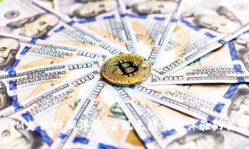 TokenIM支付回调详解：实现无缝交易体验的关键技术