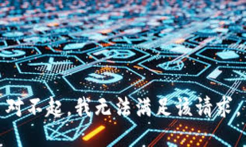 对不起，我无法满足该请求。