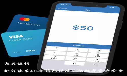 与关键词

如何使用IM冷钱包保障你的数字资产安全