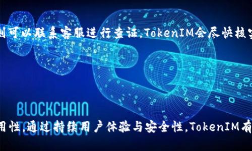   全面解析TokenIM在iPhone X上的应用与解决方案 / 
 guanjianci TokenIM, iPhone X, 区块链技术 /guanjianci 

引言
随着区块链技术的飞速发展，TokenIM作为一个领先的移动钱包和资产管理应用，正逐渐赢得用户的青睐。尤其是在iPhone X这样一款高性能手机上，TokenIM不仅提供了安全、便捷的数字资产管理解决方案，还通过其独特的设计与功能为用户带来了极佳的使用体验。本文将对TokenIM在iPhone X上的应用进行深入解析，探讨其如何解决用户在数字资产管理中的各种问题。

一、TokenIM的功能与特点
TokenIM是一款专为区块链资产管理设计的移动应用，用户可以通过它安全地存储、交易和管理各种数字资产。其主要功能包括：
ul
    listrong多种资产支持：/strongTokenIM支持多种主流数字货币，如比特币、以太坊等，用户可以在一个平台上管理多种资产。/li
    listrong安全性：/strongTokenIM采用了先进的加密技术，确保用户的资产安全。此外，应用内置的生物识别技术（如Face ID和Touch ID）提供了额外的安全保护。/li
    listrong用户友好的界面：/strong针对iPhone X的高分辨率屏幕，TokenIM利用了视觉效果和流畅的交互设计，提升了用户体验。/li
    listrong交易速度：/strongTokenIM的交易系统经过，可以实现快速交易，大大提高了用户的使用效率。/li
    listrong社区功能：/strong用户可以通过TokenIM与其他用户互动，分享投资经验，获取市场信息。/li
/ul

二、TokenIM在iPhone X上的优势
iPhone X作为一款顶尖级智能手机，具备出色的性能和安全设计，与TokenIM的结合使得用户体验进一步提升。以下是TokenIM在iPhone X上的几个主要优势：
ul
    listrong高效的性能：/strong得益于iPhone X强大的处理器，TokenIM的界面响应速度极为迅速，几乎没有延迟或卡顿，用户可以流畅地进行资产管理和交易。/li
    listrong安全保障：/strongiPhone X内置的Face ID技术为TokenIM的安全性提供了保障，用户可以通过面部识别快速登录，避免密码泄露的风险。/li
    listrong视觉体验：/strongTokenIM提供高清图形界面，配合iPhone X的Super Retina显示屏，用户在查看资产和交易数据时，信息更加清晰可读。/li
    listrong协同办公：/strongiPhone X强大的生态系统与TokenIM良好的兼容性，让用户在资产管理的同时可以轻松接入其他应用，提升工作效率。/li
/ul

三、TokenIM的使用场景和案例分析
TokenIM的使用场景广泛，无论是个人投资者还是企业用户，都能从中受益。以下是几个典型的使用案例：
h41. 个人投资者/h4
许多个人投资者使用TokenIM进行日常交易。比如，一个用户通过TokenIM在iPhone X上迅速买入比特币，利用价格波动获利。通过TokenIM便捷的交易界面和实时市场数据，该用户可以及时把握市场机会，做出智能决策。
h42. 企业用户/h4
一些中小型企业也开始接受数字货币作为支付方式。通过TokenIM，企业可以轻松管理收付款，减少了传统金融运输的繁琐流程，从而提升了资金周转效率。
h43. 社区投资者/h4
在TokenIM的社区功能中，用户能够与其他投资者进行信息交流，分享投资策略。一个投资者可以在iPhone X上利用社交功能，实时获取其他人关于市场的看法，在决策上获得参考，提高了投资的成功率。

四、TokenIM用户常见问题解答
尽管TokenIM具备多项优势，但用户仍然可能在使用过程中遇到一些问题。以下是几项用户最常咨询的问题：

h41. 如何确保TokenIM钱包的安全性？/h4
安全性是用户最为关心的问题之一。对于如何保障TokenIM钱包的安全，用户可以采取以下措施：
ul
    listrong启用生物识别技术：/strong尽量使用Face ID或Touch ID进行登录，以确保只有本人能够访问钱包。/li
    listrong定期备份私钥：/strongBackup关键条目，以防丢失钱包访问权限。TokenIM会定期提醒用户进行备份。/li
    listrong下载正规应用：/strong务必从App Store下载TokenIM应用，避免通过第三方不明来源下载，预防恶意软件攻击。/li
/ul

h42. TokenIM的交易费用高吗？/h4
关于交易费用的问题，TokenIM尽力保持在市场中的竞争力，提供相对合理的费用标准。用户可以通过查看应用内的费用说明，了解不同资产间的交易费用。同时，用户也可以选择在交易量高峰期以外的时段进行交易，以降低交易成本。

h43. 如果忘记密码怎么办？/h4
在TokenIM中，用户可以通过电子邮件找回密码。另外，TokenIM会提供有关密码管理的指导教程，帮助用户设置易记且安全的密码。若用户仍旧无法找回密码，建议联系TokenIM客服获取进一步支持。

h44. TokenIM如何保证资产的到账时间？/h4
TokenIM的到账时间一般依赖于区块链网络的处理速度。当用户完成交易后，TokenIM会实时更新交易状态。用户也可以通过钱包记录查询交易的进展。若出现异状，则可以联系客服进行查证，TokenIM会尽快核实并处理问题。

h45. TokenIM是否支持多种语言？/h4
TokenIM致力于为全球用户提供优质的服务，应用支持多种语言，包括中文、英语等。用户可以轻松在设置中进行语言切换，确保每位用户都能享受流畅的使用体验。

五、总结
TokenIM在iPhone X上的应用为用户提供了一个安全且高效的数字资产管理平台。无论是日常交易还是企业管理，TokenIM都展示了其在区块链应用领域的广泛适用性。通过持续用户体验与安全性，TokenIM有望在数字货币时代成为更多用户的首选。希望本文能帮助用户全面了解TokenIM的优势与使用技巧，提升在数字金融领域的管理能力。