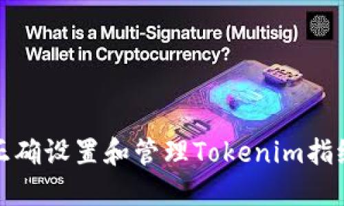 如何正确设置和管理Tokenim指纹安全