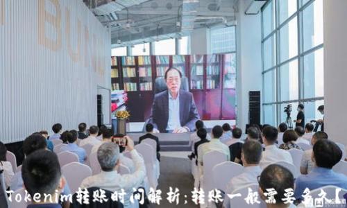 
Tokenim转账时间解析：转账一般需要多久？