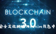 如何安全高效地在Tokenim钱