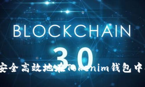 如何安全高效地在Tokenim钱包中提币？