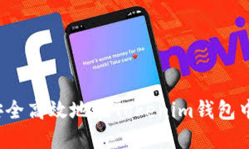 如何安全高效地在Tokenim钱包中提币？