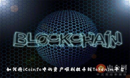 如何将iCoinfo中的资产顺利提币到Tokenim平台