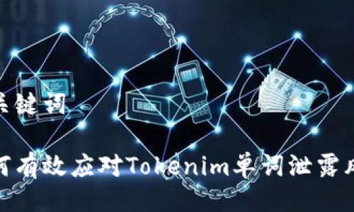 与关键词

如何有效应对Tokenim单词泄露风险