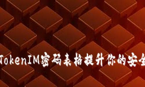 如何使用TokenIM密码表格提升你的安全性和效率