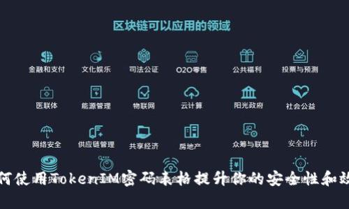 如何使用TokenIM密码表格提升你的安全性和效率