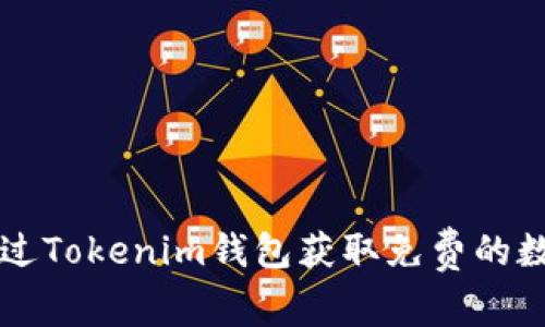 如何通过Tokenim钱包获取免费的数字货币