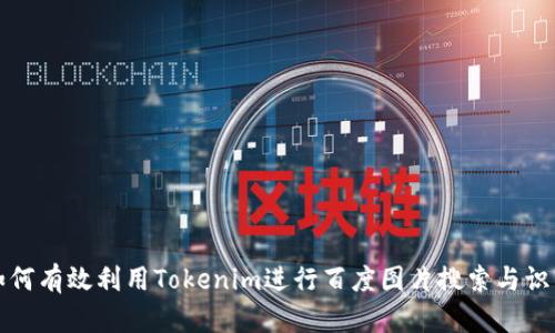 如何有效利用Tokenim进行百度图片搜索与识别