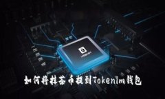 如何将抹茶币提到Tokenim钱