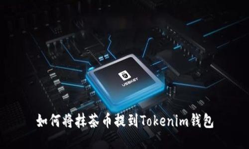 如何将抹茶币提到Tokenim钱包