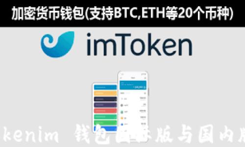
探索 Tokenim 钱包国际版与国内版的区别