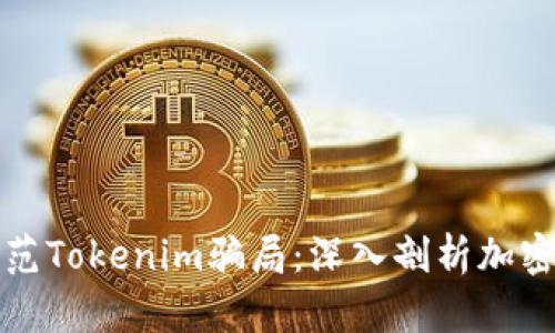 如何识别和防范Tokenim骗局：深入剖析加密货币中的陷阱