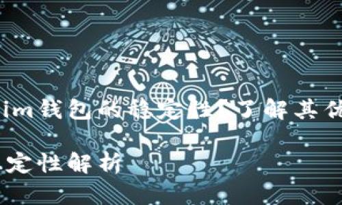 是否知道Tokenim钱包的稳定性？了解其优缺点与安全性！

Tokenim钱包稳定性解析