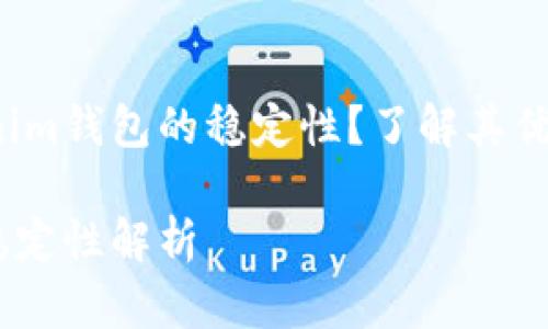 是否知道Tokenim钱包的稳定性？了解其优缺点与安全性！

Tokenim钱包稳定性解析