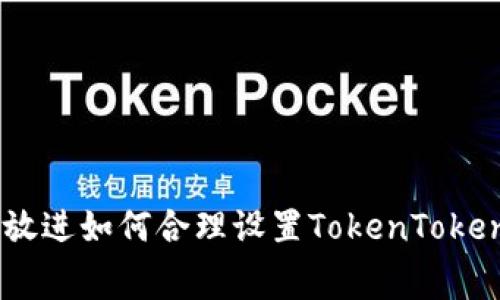 思考一个能解决用户问题的优秀，放进如何合理设置TokenTokenIM钱包的矿工费以提高交易效率
