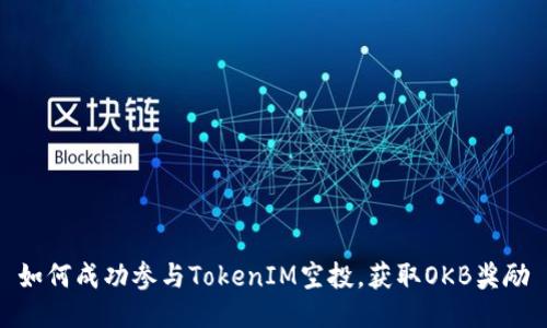 如何成功参与TokenIM空投，获取OKB奖励