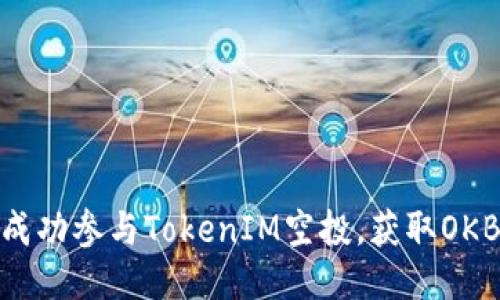 如何成功参与TokenIM空投，获取OKB奖励