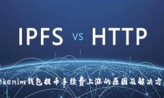 Tokenim钱包提币手续费上涨