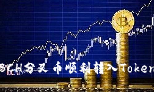 如何将BCH分叉币顺利转入Tokenim钱包