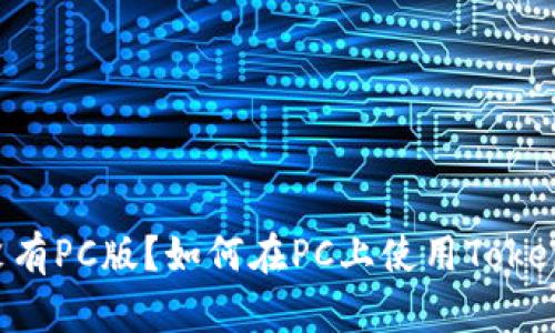 :Tokenim有没有PC版？如何在PC上使用Tokenim进行交易？