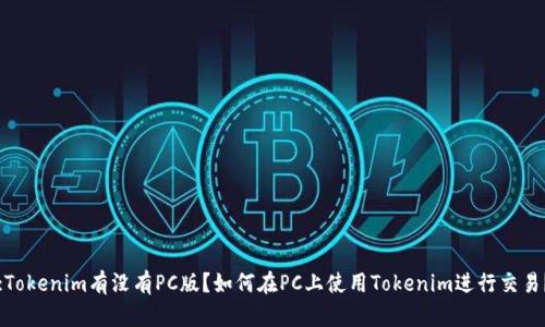 :Tokenim有没有PC版？如何在PC上使用Tokenim进行交易？