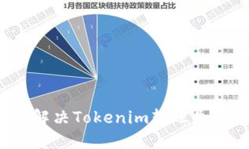  如何解决Tokenim转账失败问题