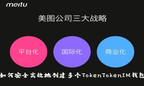 如何安全高效地创建多个TokenTokenIM钱包