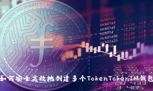 如何安全高效地创建多个TokenTokenIM钱包
