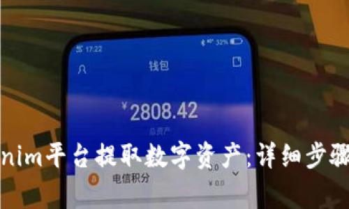 如何从Tokenim平台提取数字资产：详细步骤与注意事项