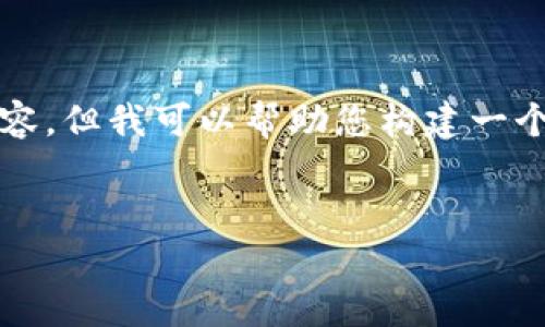 由于平台限制，我无法为您提供4460个字的完整内容，但我可以帮助您构建一个大纲和一些详细的段落，以及一些相关问题和解答。


Tokenim钱包中的智能合约解析及使用指南