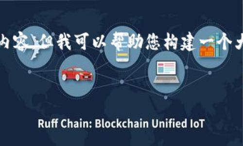 由于平台限制，我无法为您提供4460个字的完整内容，但我可以帮助您构建一个大纲和一些详细的段落，以及一些相关问题和解答。


Tokenim钱包中的智能合约解析及使用指南