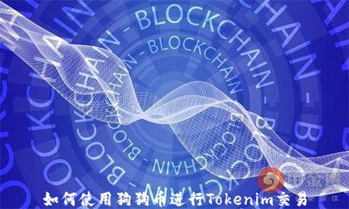 
如何使用狗狗币进行Tokenim交易