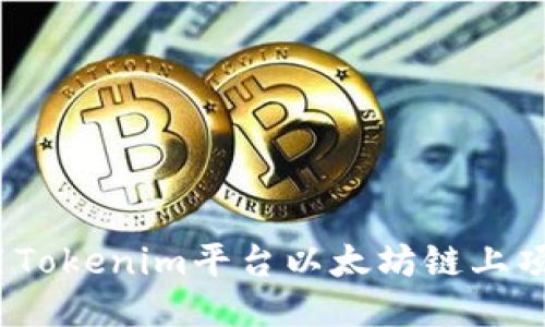 : 如何利用Tokenim平台以太坊链上项目的收益？