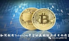 : 如何利用Tokenim平台以太
