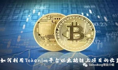 : 如何利用Tokenim平台以太坊链上项目的收益？