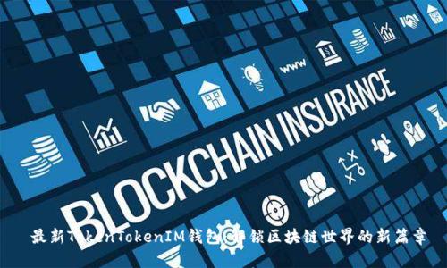  最新TokenTokenIM钱包：解锁区块链世界的新篇章