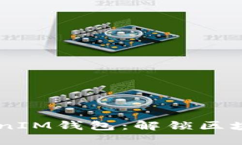  最新TokenTokenIM钱包：解锁区块链世界的新篇章