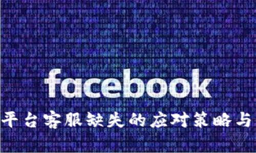 Tokenim平台客服缺失的应对策略与解决方案